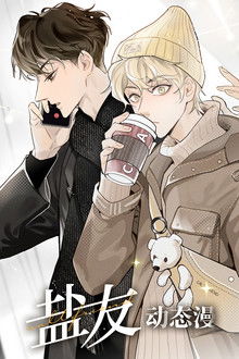 盐友 动态漫 poster