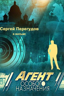 Агент особого назначения poster