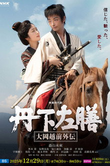 Tange Sazen: The Side Story of Ooka Echizen poster