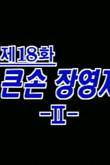 Big Fish, Jang Young Ja (2)