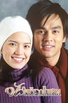 Hua Jai Chocolate poster