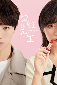 口红先生 poster