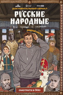 Russian Folk Songs. The Whole Truth About Fairy Tales poster