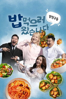 밥친구들! 밥먹으러 왔습니다 poster