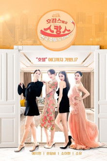 호캉스 말고 스캉스 poster