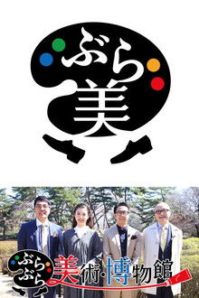 ぶらぶら美術・博物館 poster