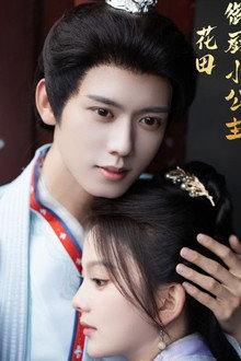 花田御厨小公主 poster