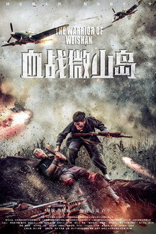 The Warrior of Weishan poster