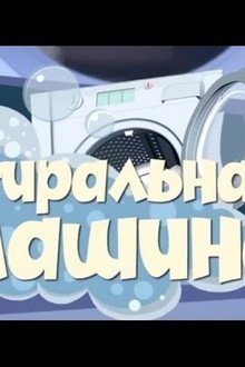 The Washing Machine