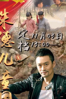 朱德儿童团 poster