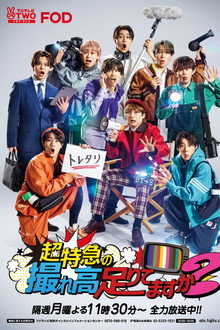 超特急の撮れ高足りてますか？ poster