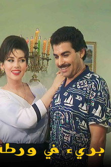 بريء في ورطة poster