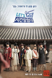 렛츠고 시간탐험대 poster