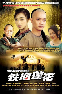 铁血莲花 poster
