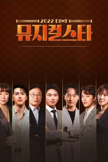 2022 DIMF 뮤지컬스타 poster