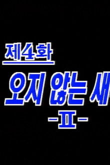 Dawn That Won't Come (2)