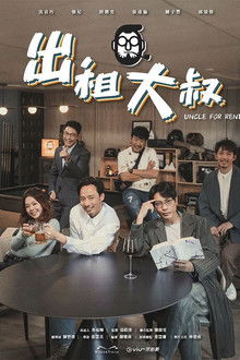 Uncle For Rent poster