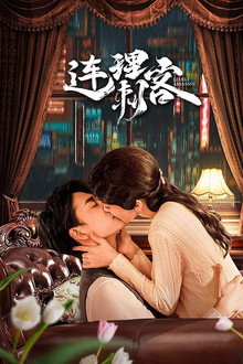 Assassin Lovers poster