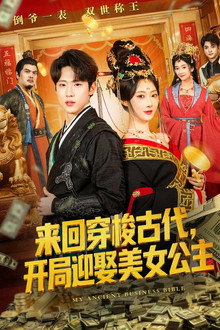 来回穿梭古代，开局迎娶美女公主 poster
