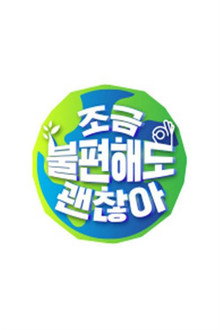 조금 불편해도 괜찮아 poster