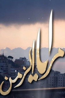 Maraya Al-Zaman poster