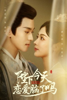 陛下今天恋爱脑了吗 poster