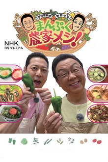 Manpuku Meshi! poster