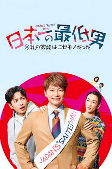 Japan's Number One Jerk Salaryman poster