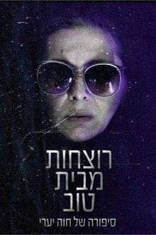 רוצחות מבית טוב poster
