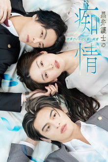 黒弁護士の痴情 世界でいちばん重い純愛 poster