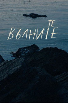 We, the Waves poster