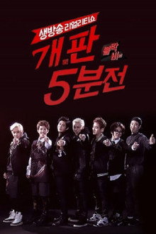 블락비의 개판 5분전 poster