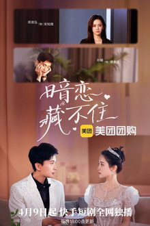 暗恋藏不住 poster