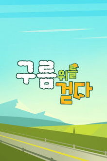 구름 위를 걷다 poster