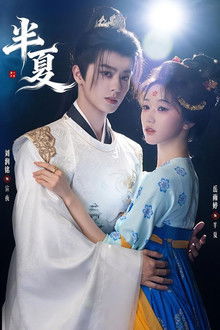 半夏 poster