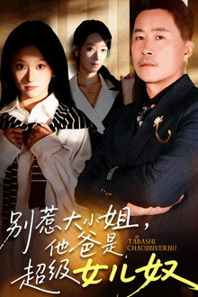 别惹大小姐，她爸是超级女儿奴 poster