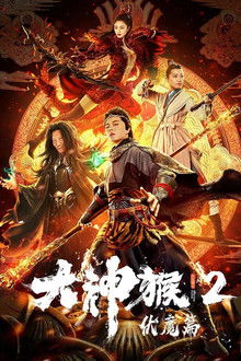 Great God Monkey 2: Xiang Mo Pian poster