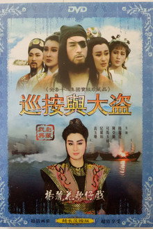 巡按與大盜 poster