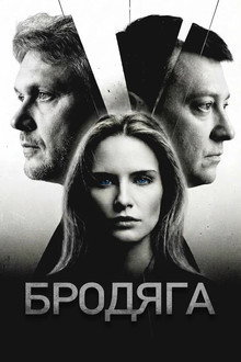 Бродяга poster