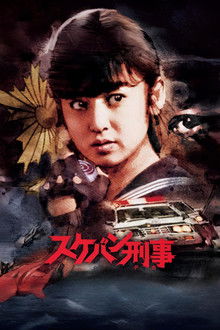 Sukeban Deka poster