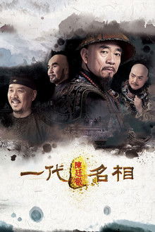 一代名相陈庭敬 poster