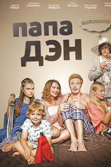 Папа Дэн poster