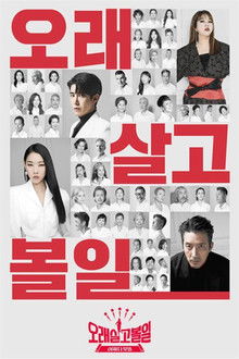 오래 살고 볼일 poster