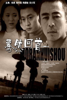 蓦然回首 poster