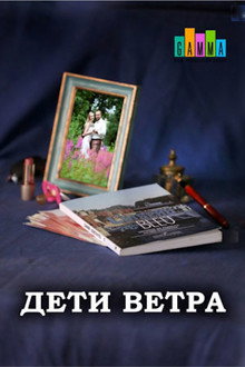 Дети ветра poster
