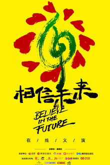 相信未来在线义演 poster