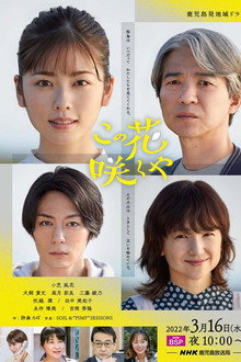 When this flower blooms poster