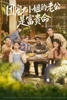 团宠大小姐的老公是富贵命 poster