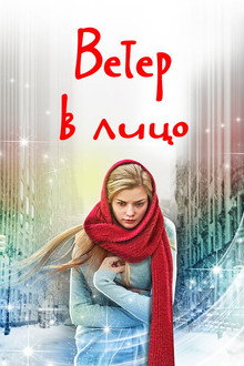 Wind in the Face poster