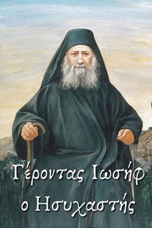 Elder Joseph the Hesychast poster